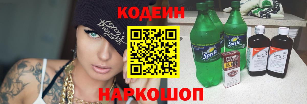 Славгород  Кодеиновый сироп Lean напиток Lean (лин)  Вход с VPN 